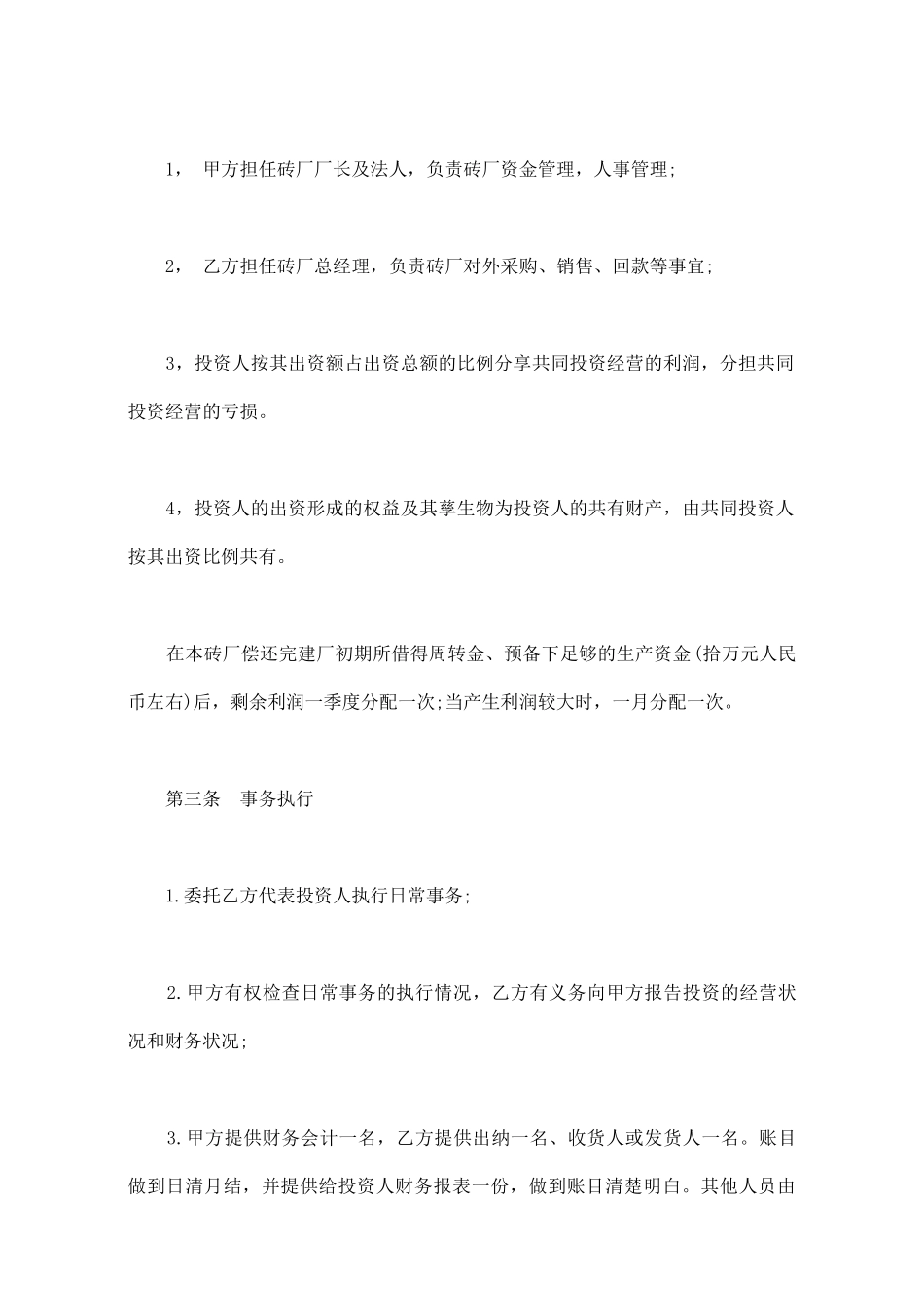 砖厂合作办厂协议书范文_第3页