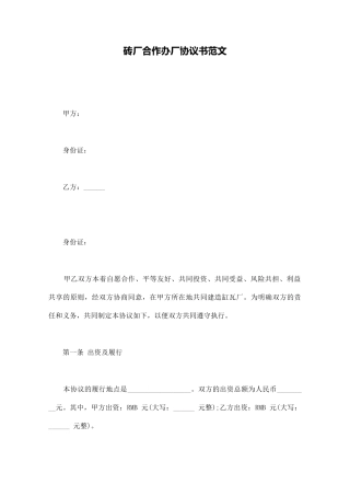 砖厂合作办厂协议书范文