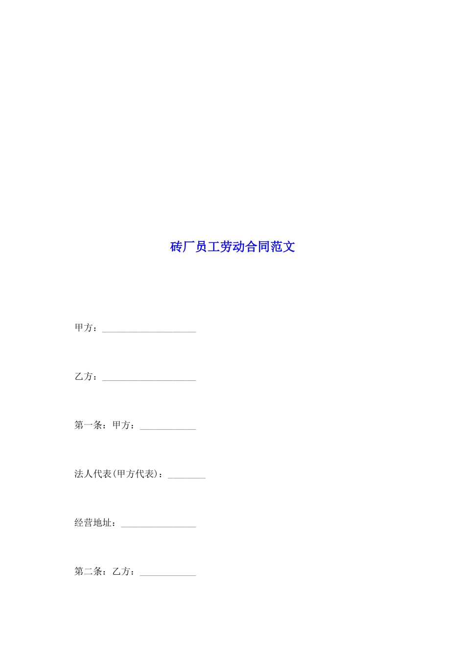 砖厂员工劳动合同范文_第2页