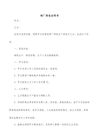砖厂承包合同书