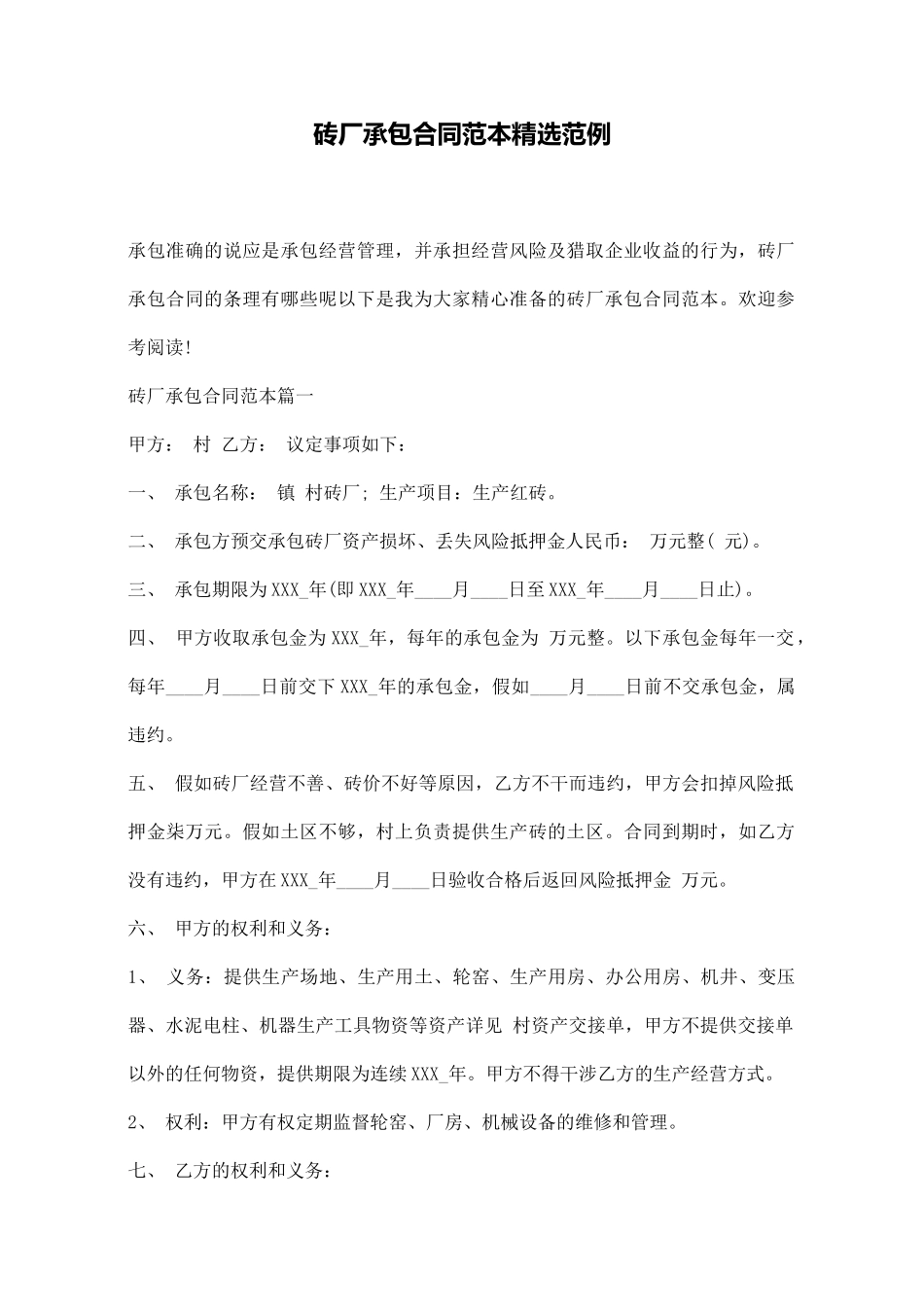 砖厂承包合同范本精选范例_第1页