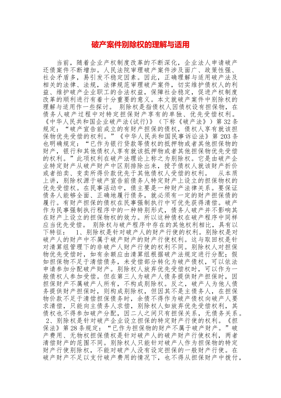 破产案件别除权的理解与适用_第1页