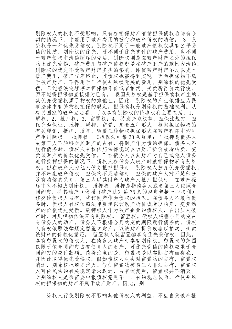 破产案件别除权的理解与适用_第2页