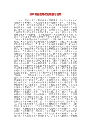 破产案件别除权的理解与适用