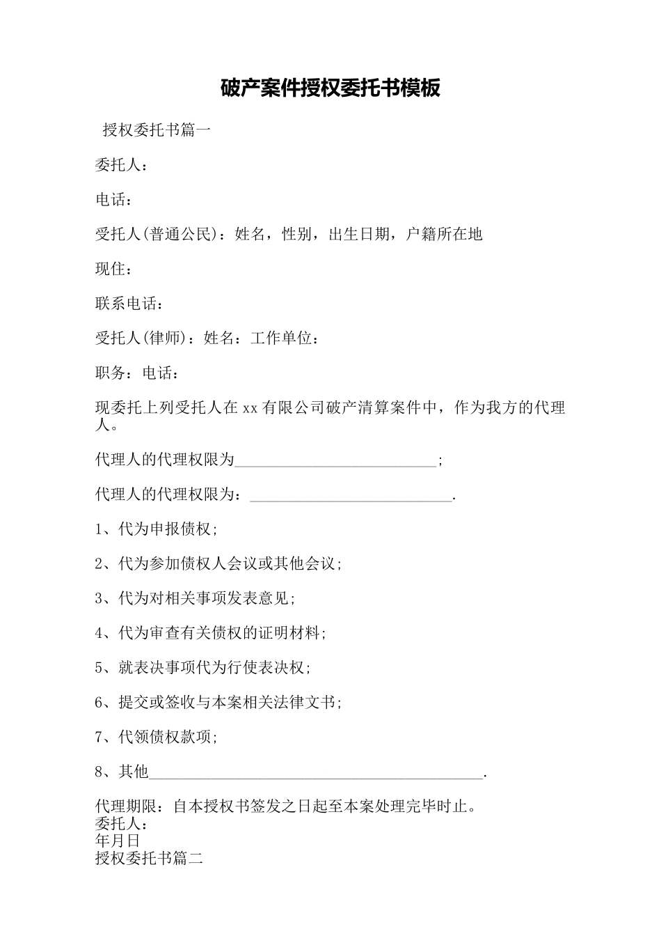 破产案件授权委托书模板——范本_第1页