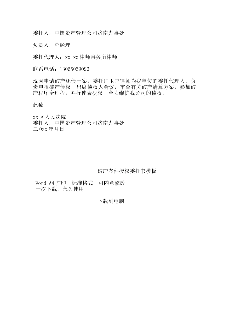 破产案件授权委托书模板——范本_第2页