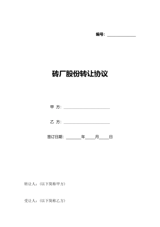 砖厂股份转让协议