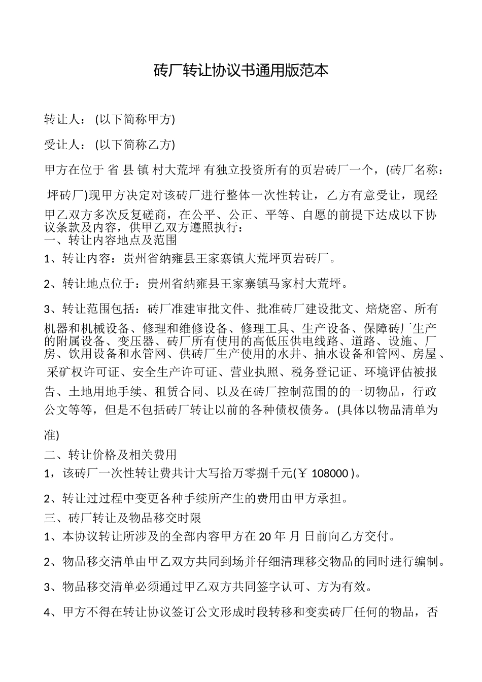 砖厂转让协议书范本_第1页