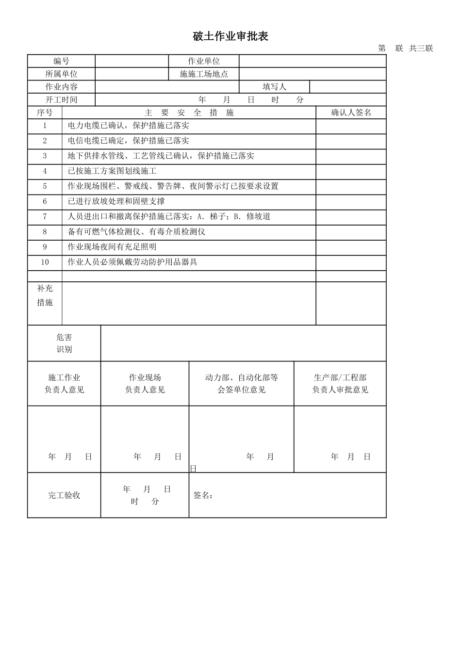 破土作业审批表_第1页