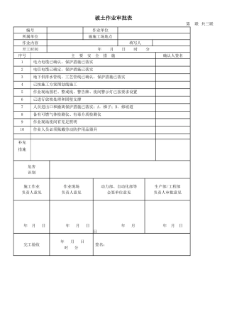 破土作业审批表