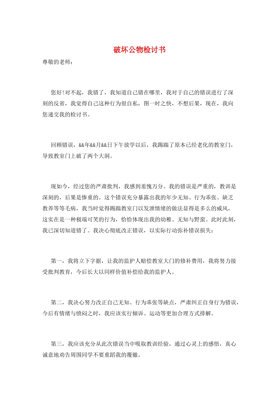 破坏公物检讨书_第1页