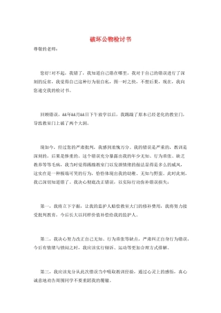 破坏公物检讨书