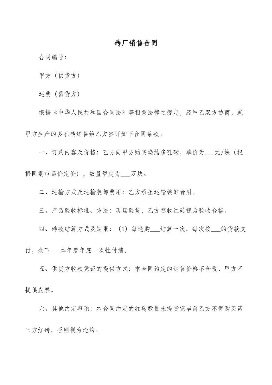 砖厂销售合同_第1页