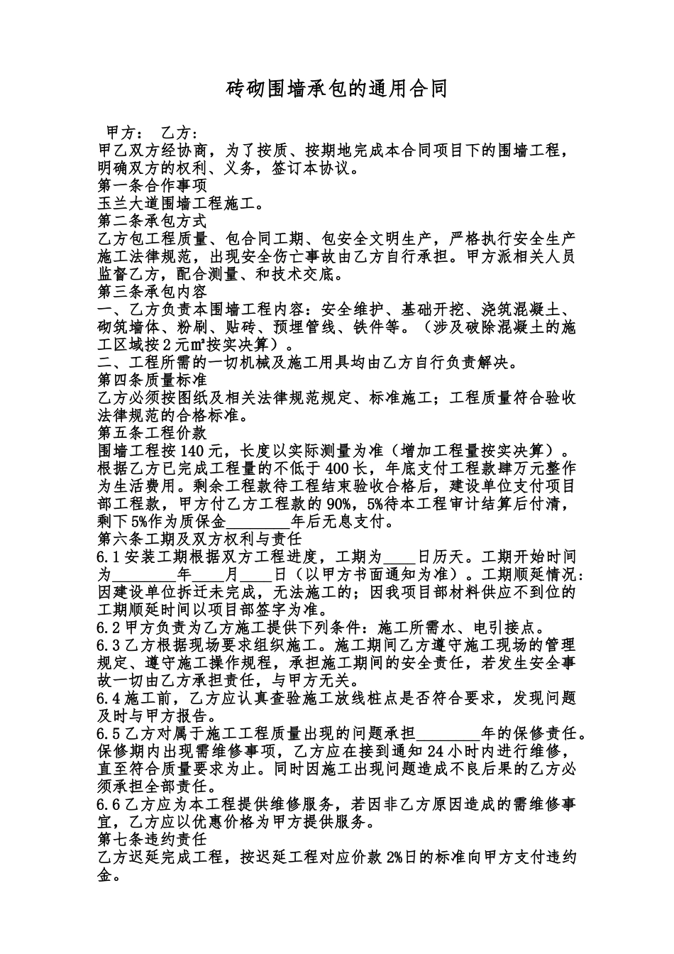 砖砌围墙承包的通用合同范本_第1页