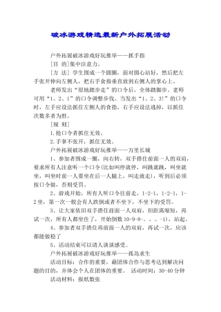 破冰游戏精选最新户外拓展活动