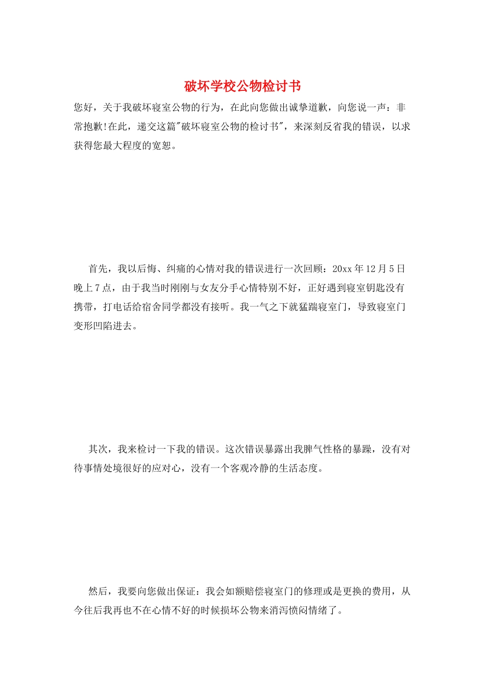 破坏学校公物检讨书_第1页
