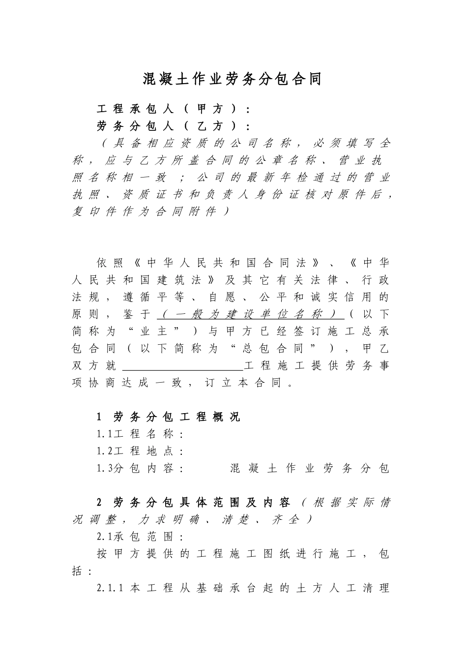 砼作业劳务分包合同范本_第1页