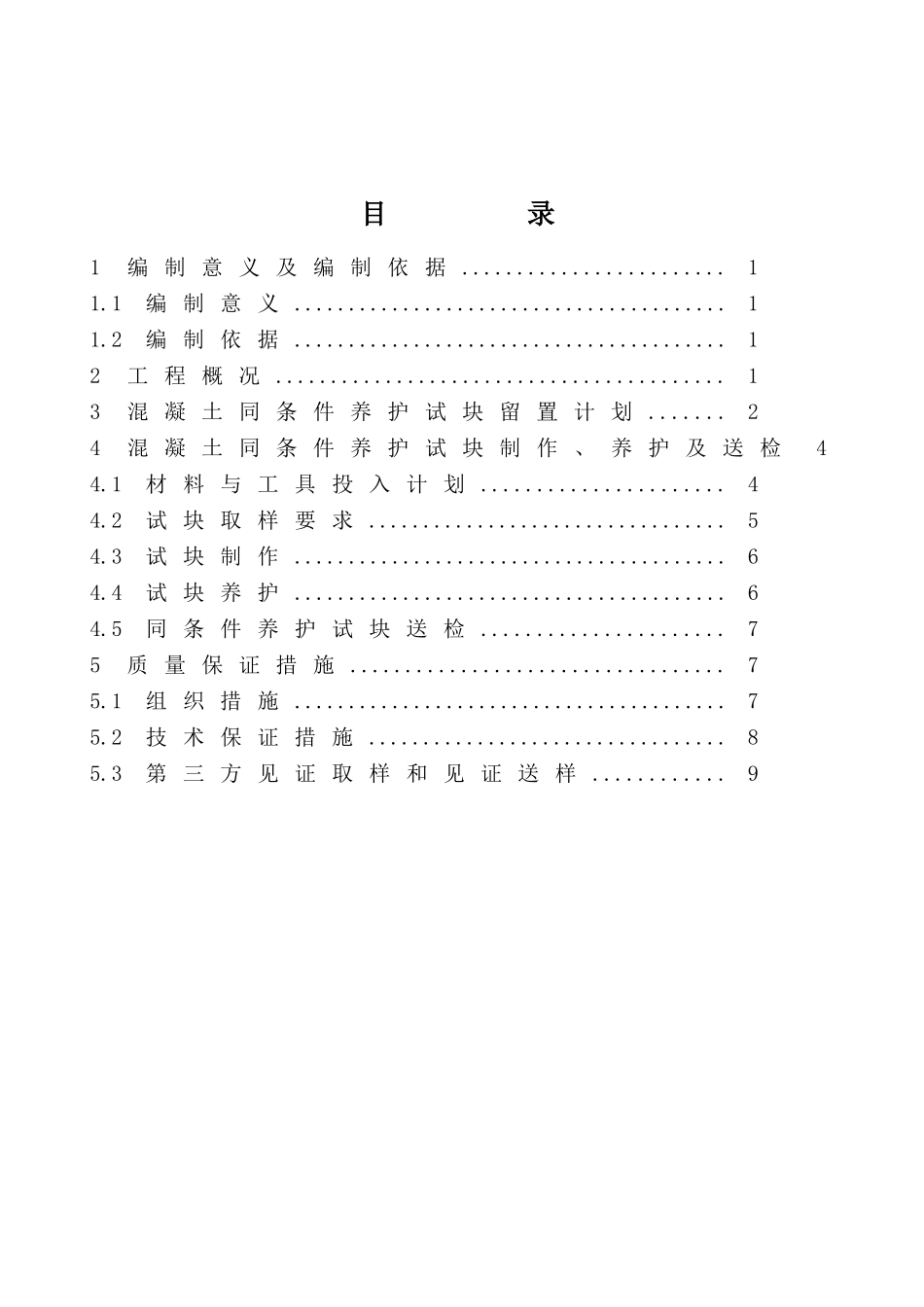 砼同条件试块留置方案_第1页