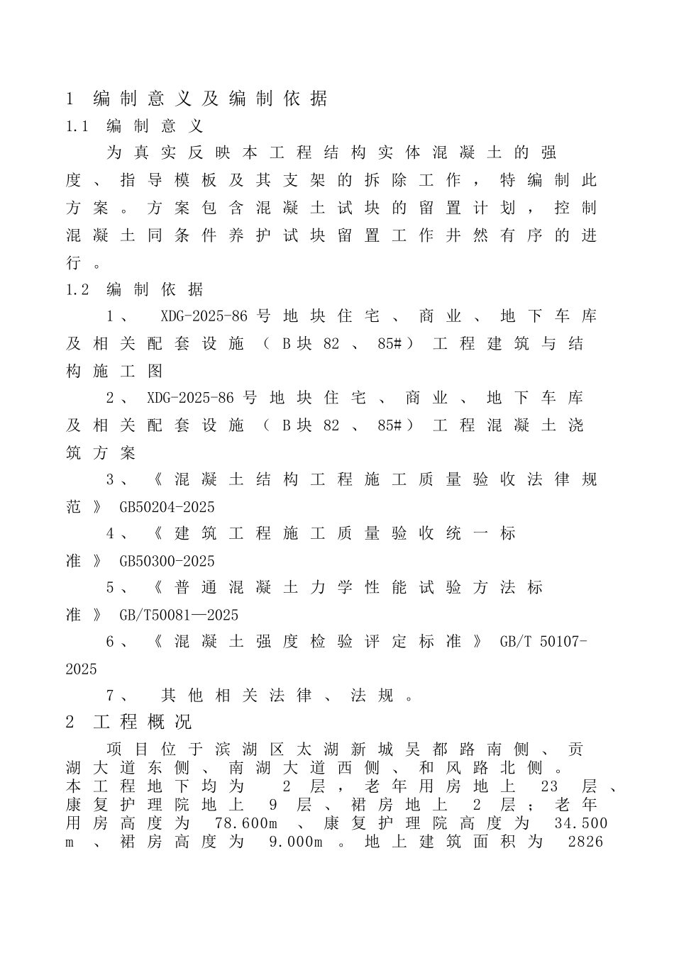 砼同条件试块留置方案_第2页