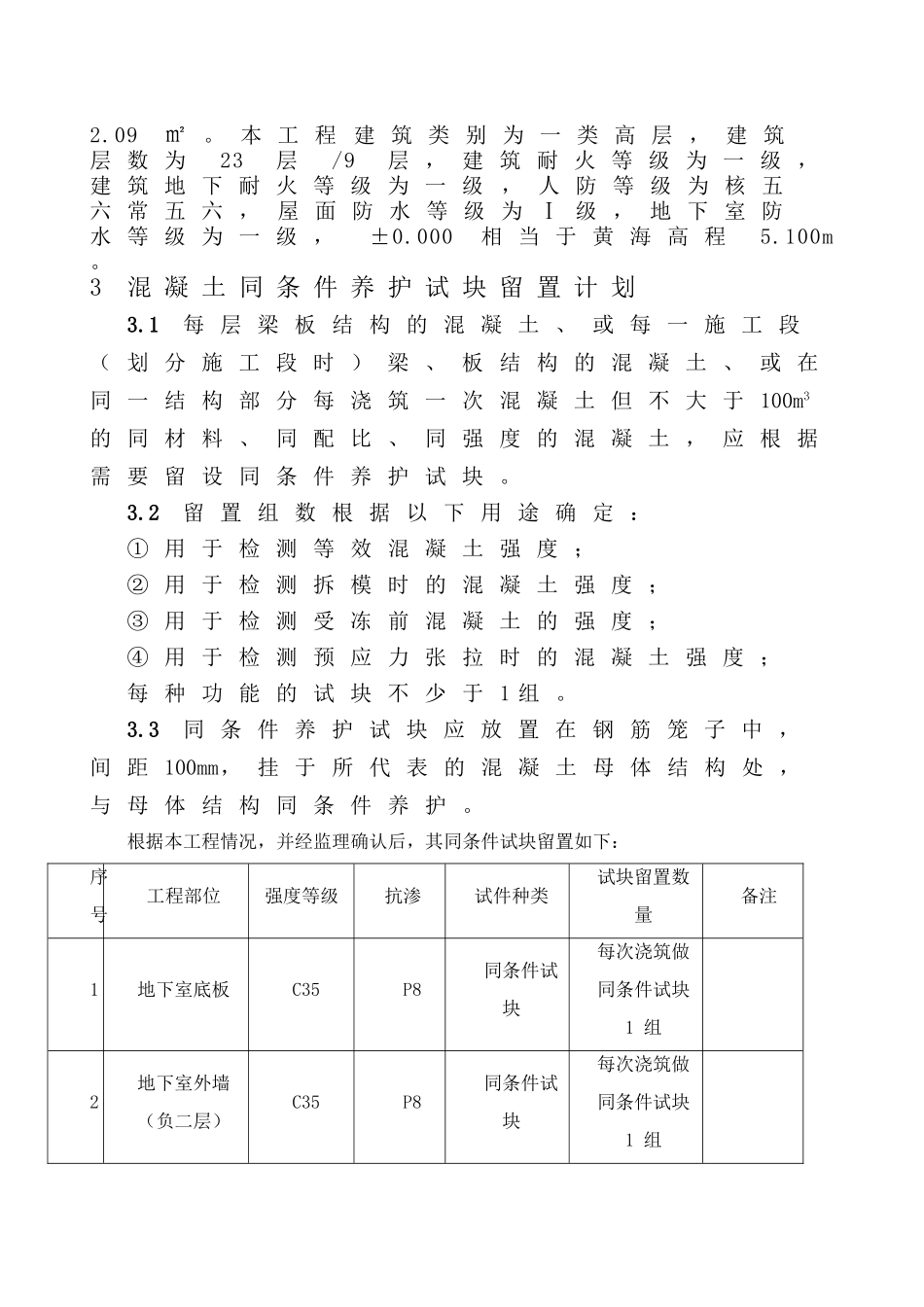 砼同条件试块留置方案_第3页