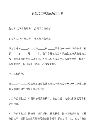 砼单项工程承包施工合同