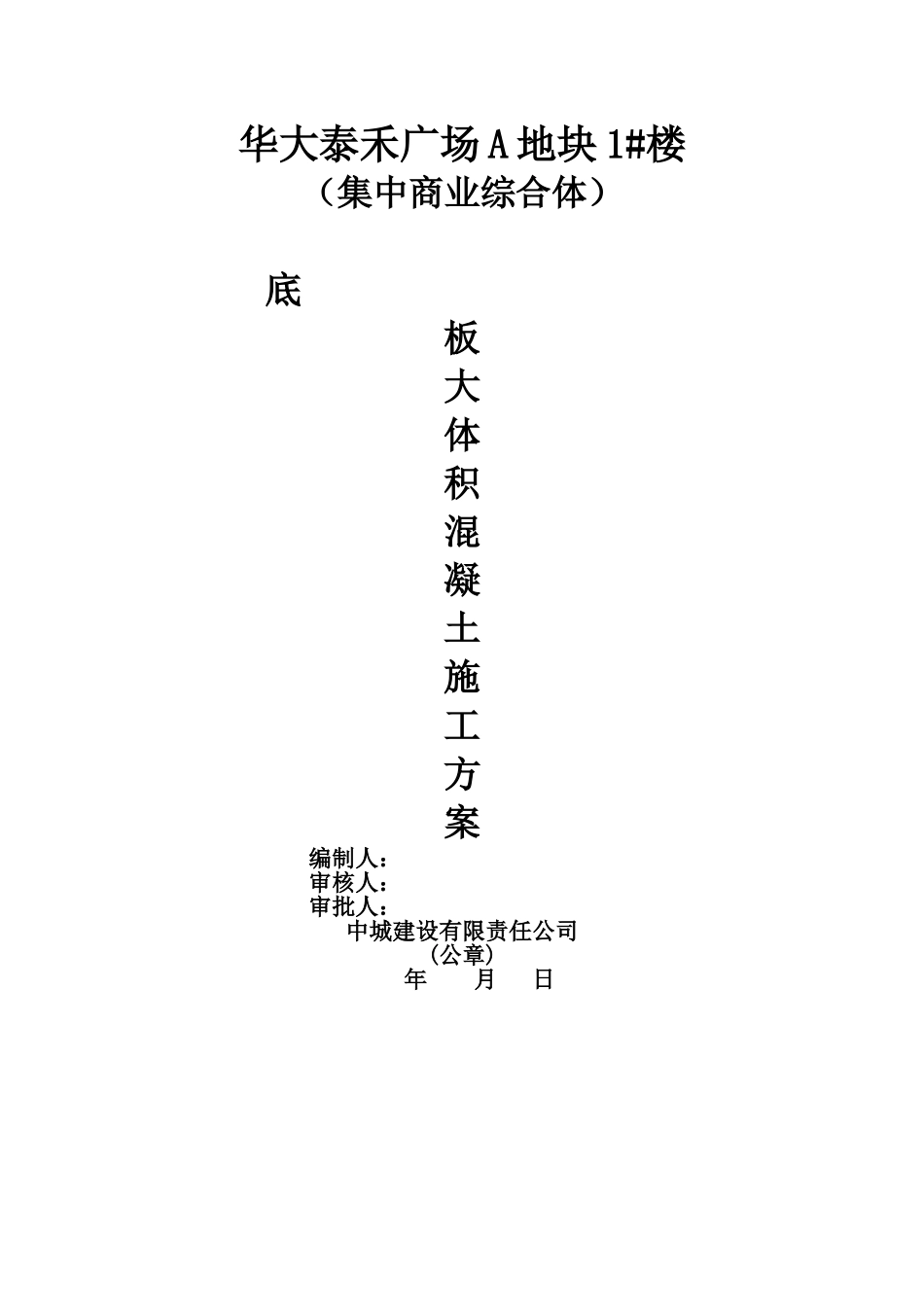 砼大体积施工方案_第1页