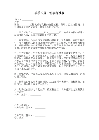 破桩头施工协议标准版范本