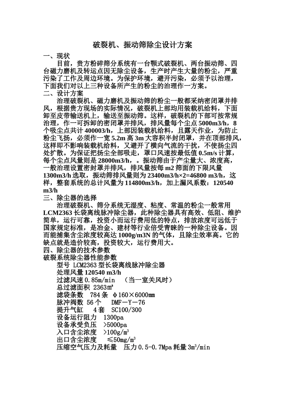破碎机、振动筛除尘设计方案_第1页