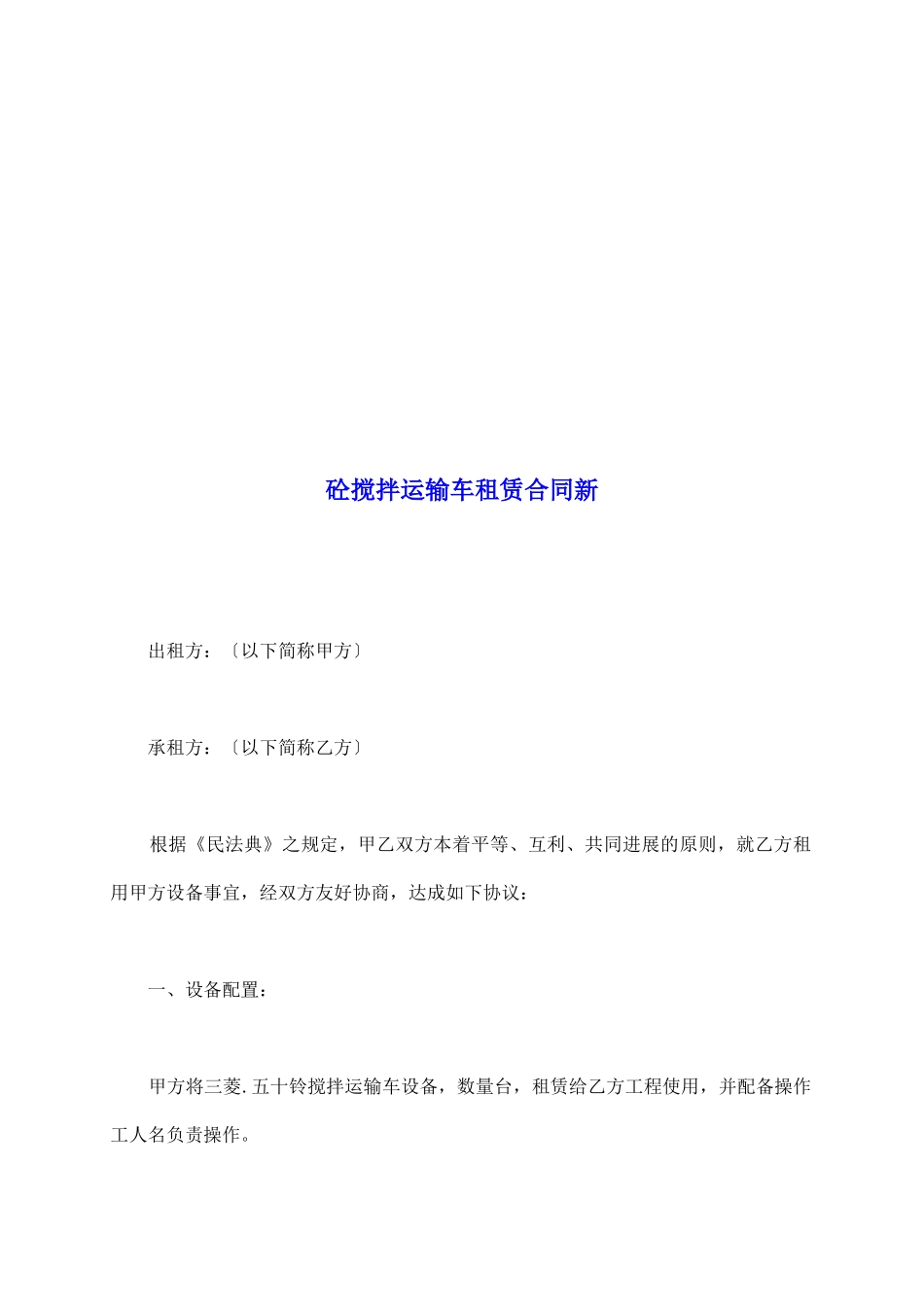 砼搅拌运输车租赁合同新_第2页