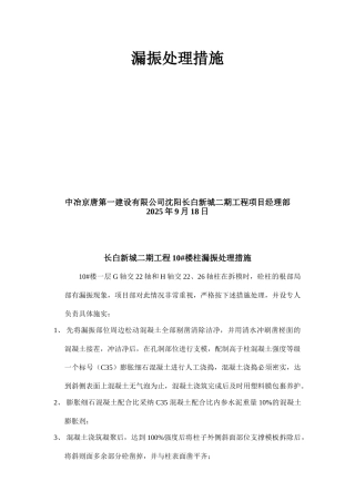 砼柱漏振整改方案