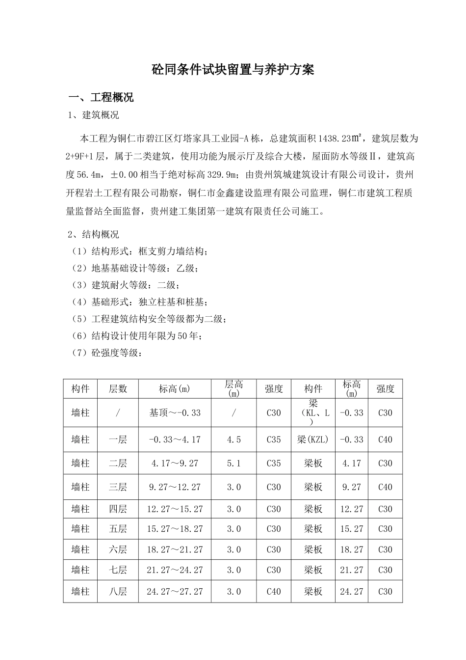 砼试块同条件留置与养护方案_第3页