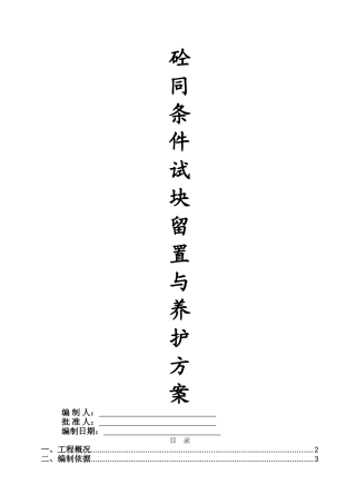 砼试块同条件留置与养护方案