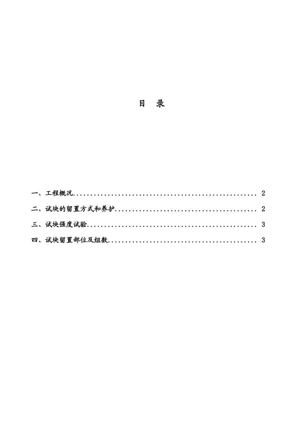 砼试块留置施工方案[1]_第1页