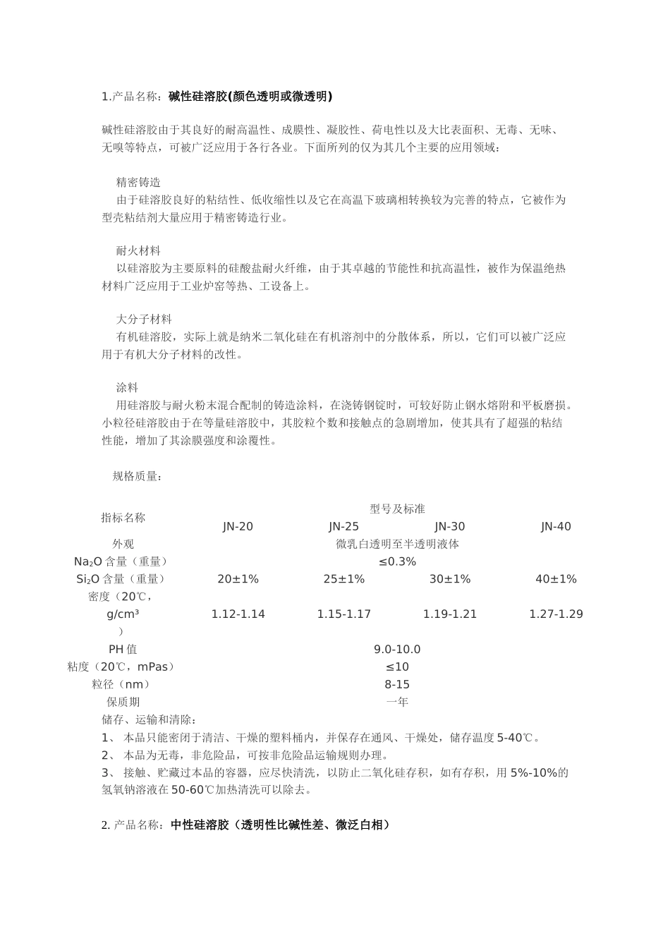 硅溶胶的特性_第1页