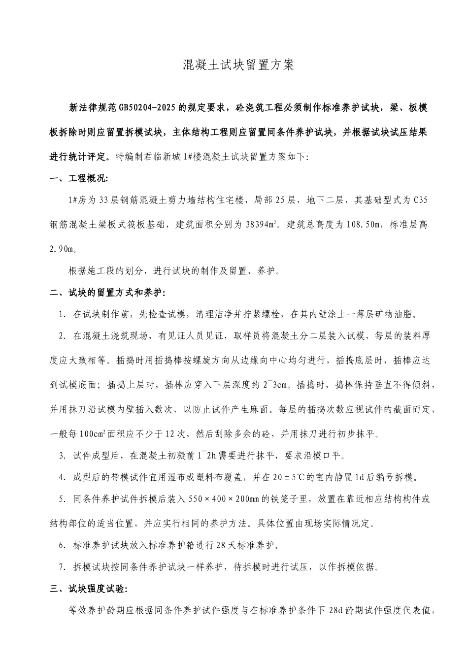 砼试块留置施工方案_第1页
