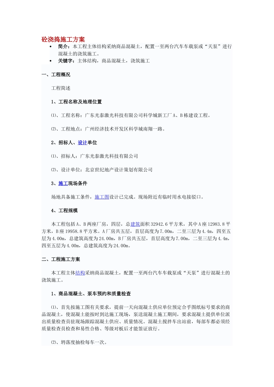 砼浇捣施工方案)_第1页