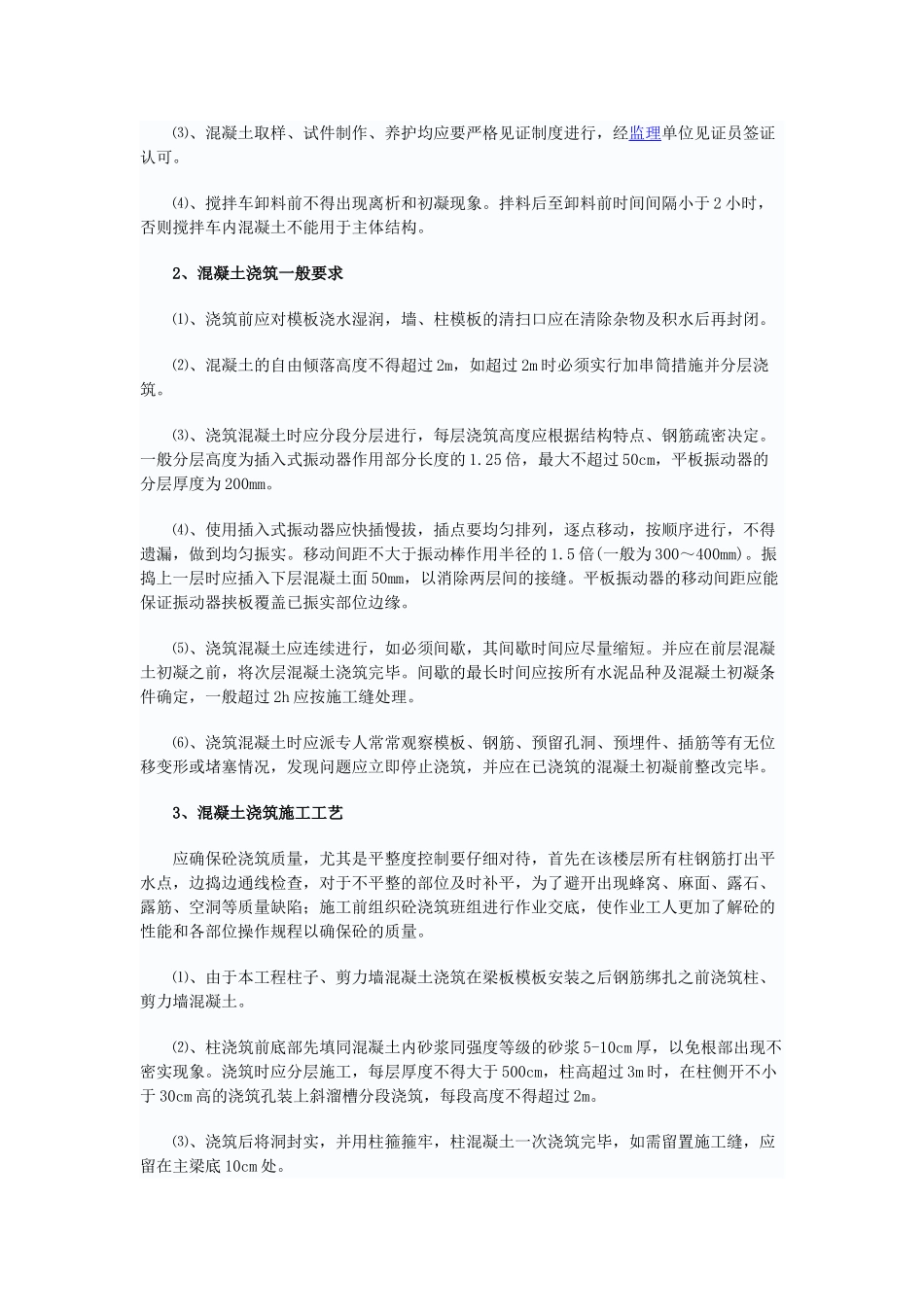 砼浇捣施工方案)_第2页