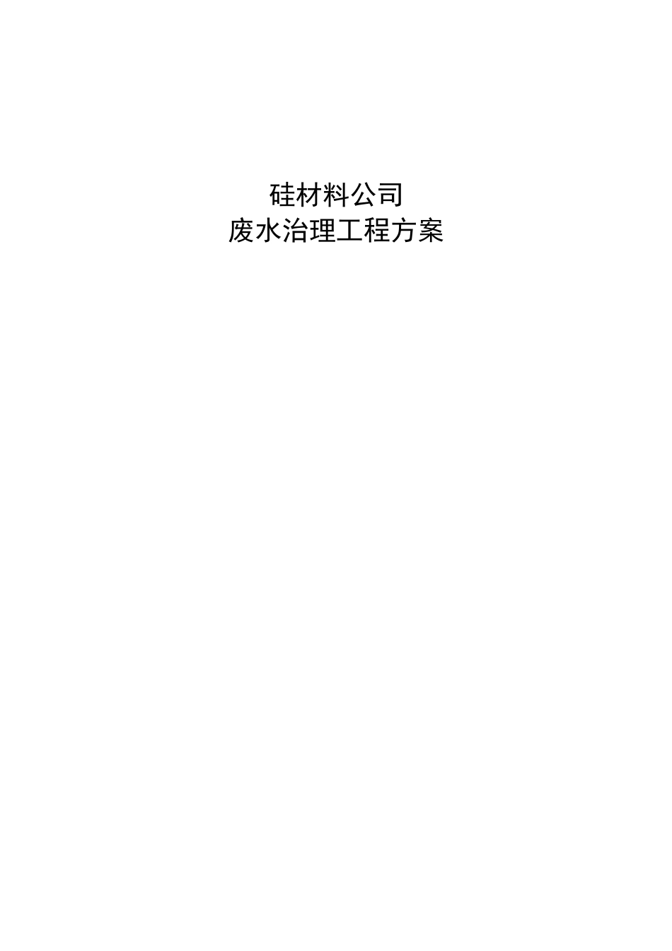硅切片废水处理方案._第1页