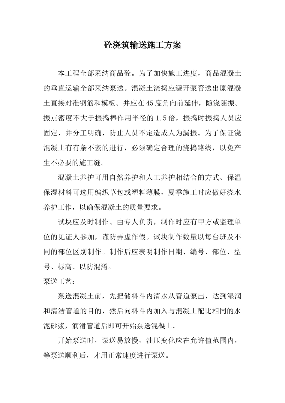 砼浇捣运输施工方案_第1页