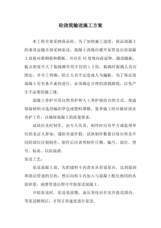 砼浇捣运输施工方案