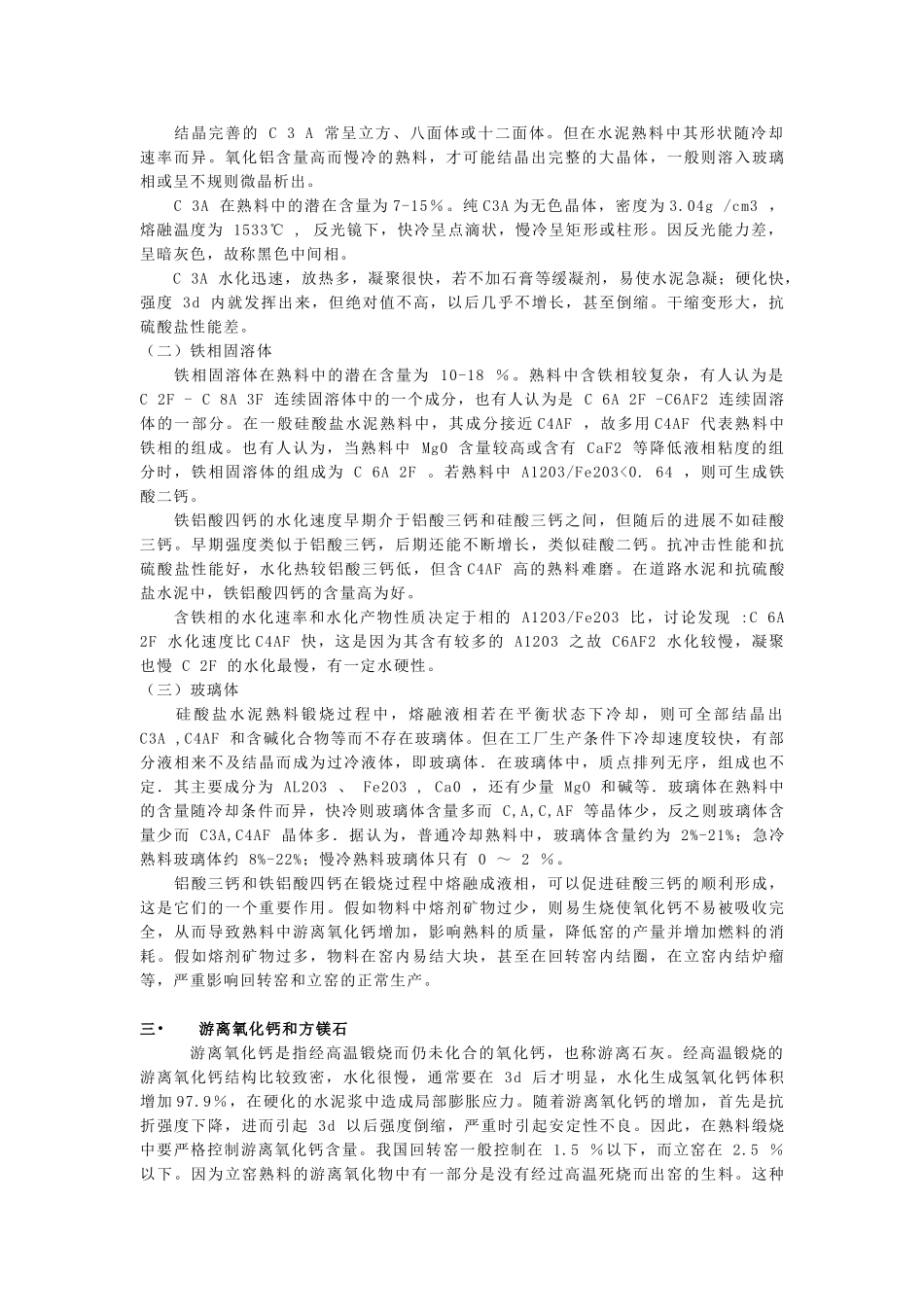 硅酸盐水泥熟料矿物组成及其配料计算_第3页