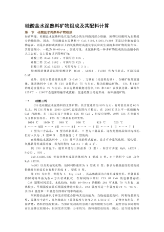 硅酸盐水泥熟料矿物组成及其配料计算