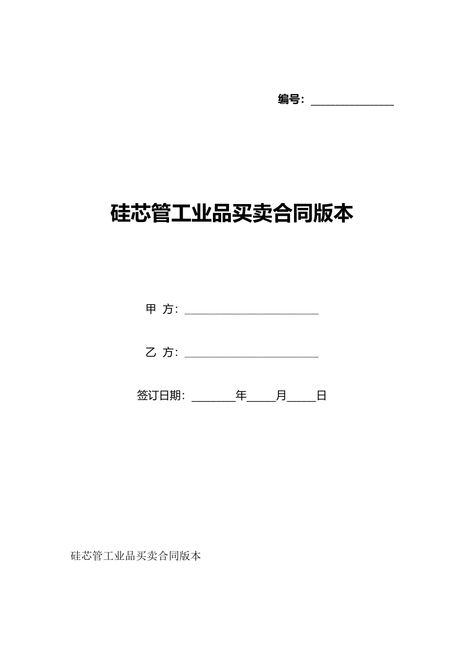 硅芯管工业品买卖合同版本_第1页