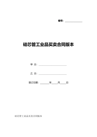 硅芯管工业品买卖合同版本