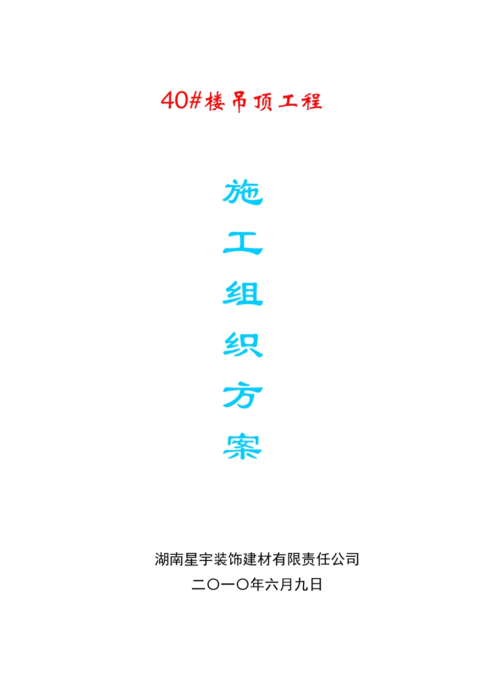 硅钙板吊顶施工方案_第1页