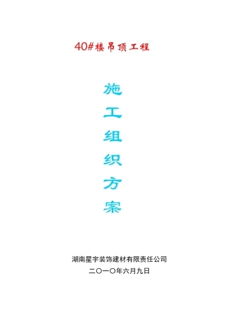 硅钙板吊顶施工方案