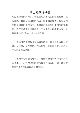硕士专家推荐信