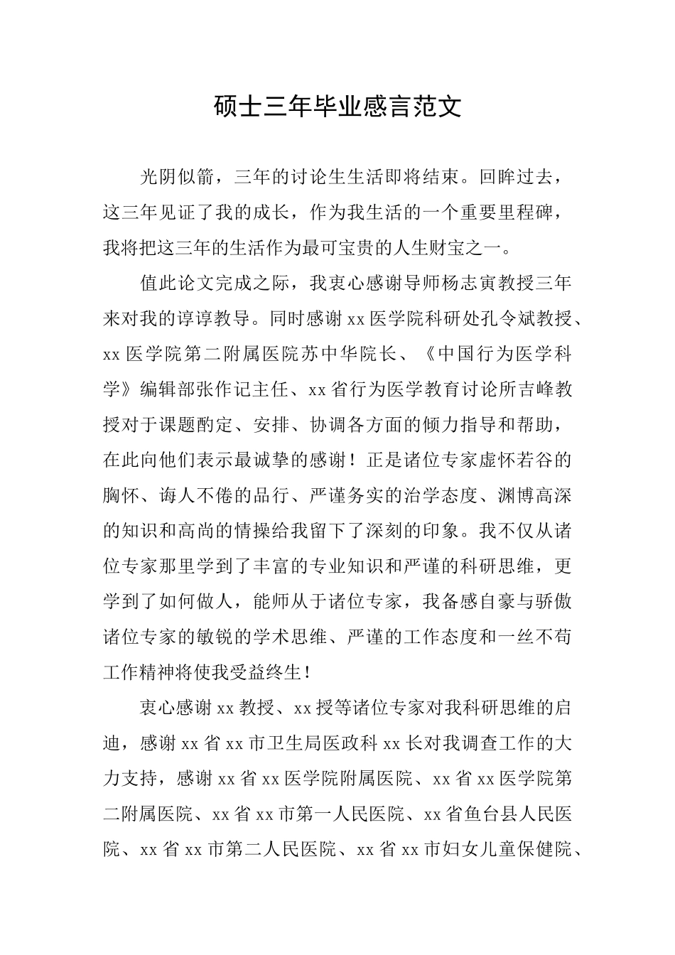 硕士三年毕业感言范文_第1页