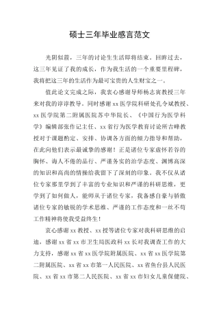 硕士三年毕业感言范文