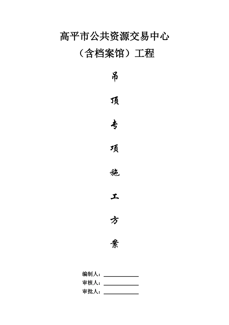 硅钙板吊顶施工方案1_第1页